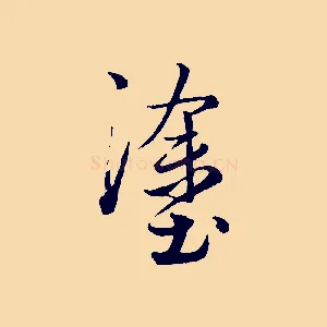 塗