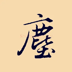 塵