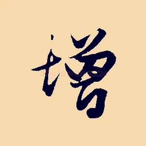 增