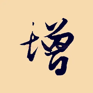 增