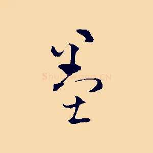 墨