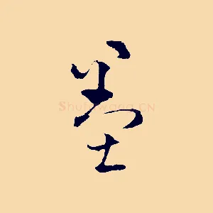 墨