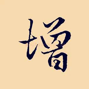 增