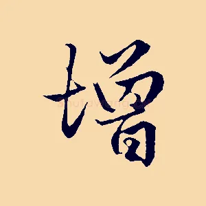 增