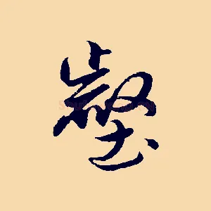壑