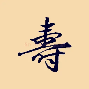 壽