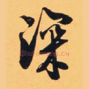 深