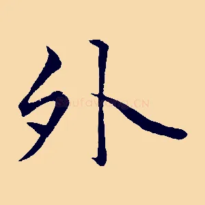外