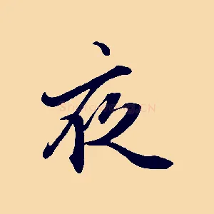夜
