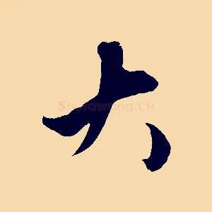 大