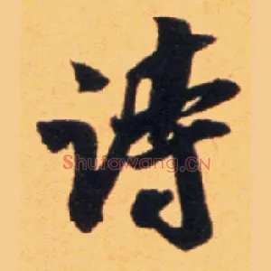 诗
