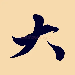 大