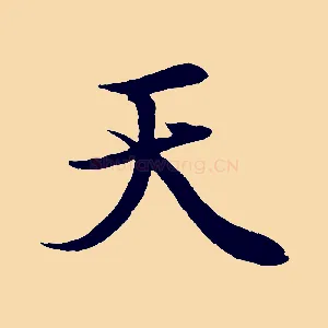 天
