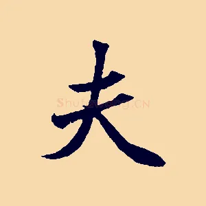 夫