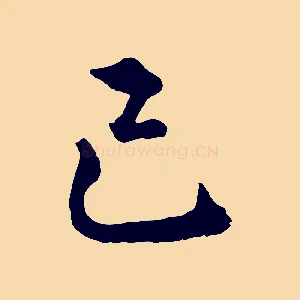 己