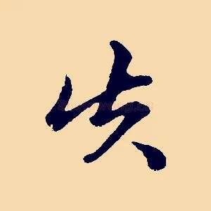 失
