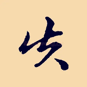 失