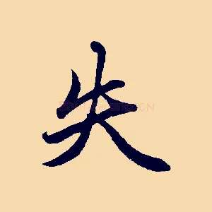 失