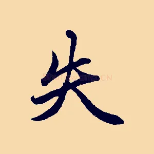 失