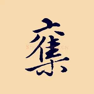 奪