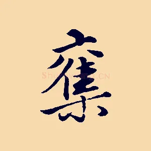 奪