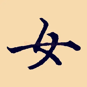 女