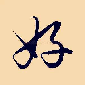 好