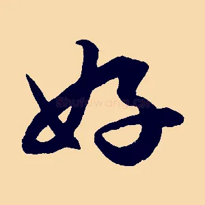 好