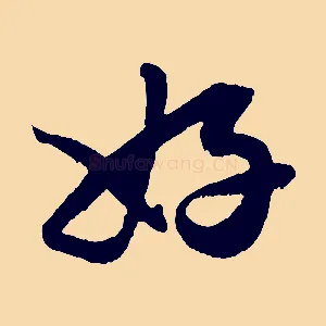 好