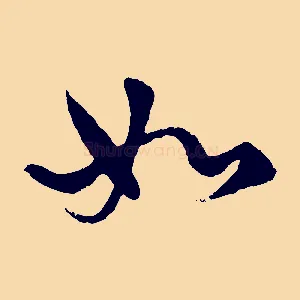 如