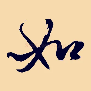 如