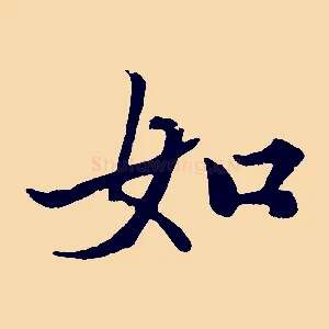 如