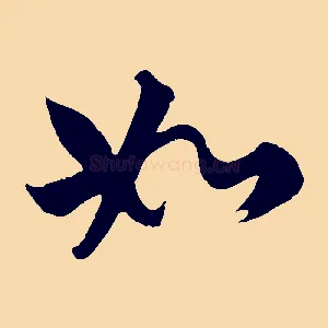 如