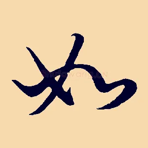 如