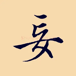 妄