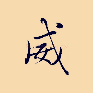 威