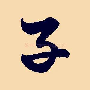 子