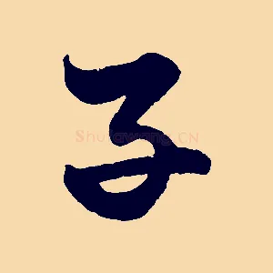子