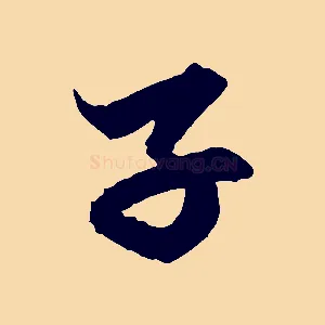 子