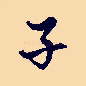 子