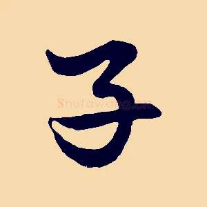 子