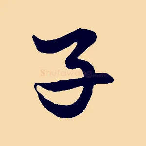 子