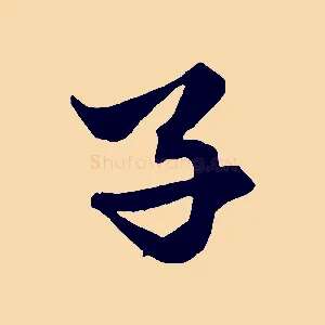 子