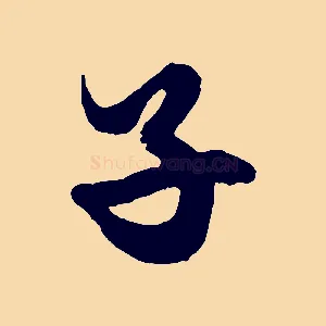 子