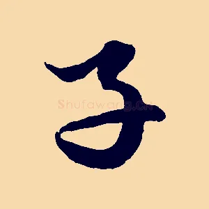 子
