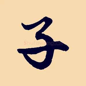 子