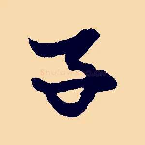 子