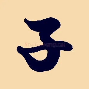 子