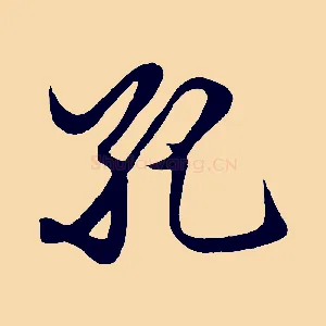孔
