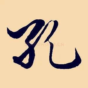 孔